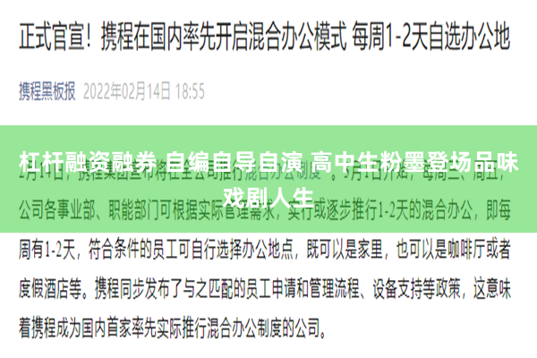 杠杆融资融券 自编自导自演 高中生粉墨登场品味戏剧人生
