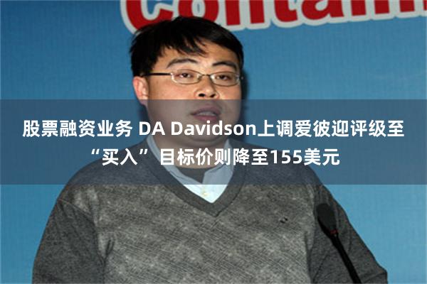 股票融资业务 DA Davidson上调爱彼迎评级至“买入” 目标价则降至155美元