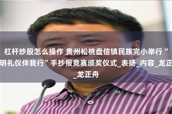 杠杆炒股怎么操作 贵州松桃盘信镇民族完小举行“文明礼仪伴我行”手抄报竞赛颁奖仪式_表扬_内容_龙正舟