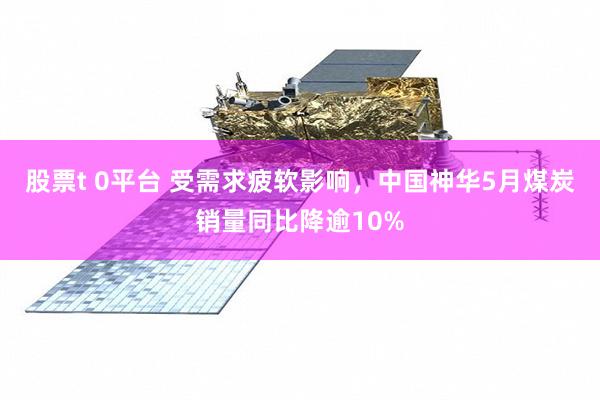 股票t 0平台 受需求疲软影响，中国神华5月煤炭销量同比降逾10%